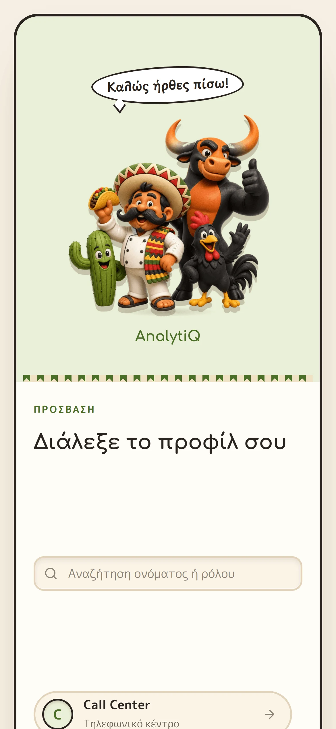 Η αρχική οθόνη του AnalytiQ Portal σε κινητό