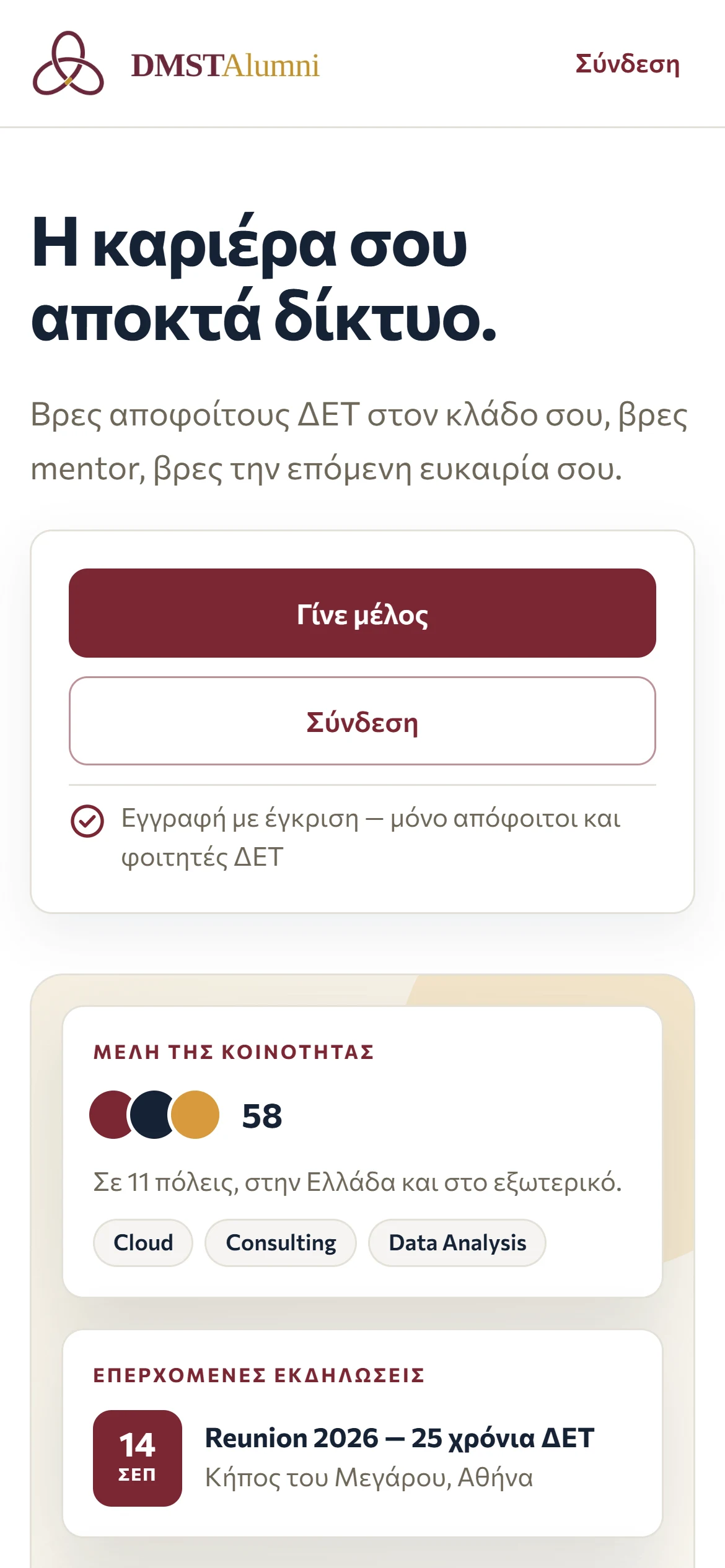 Η αρχική οθόνη του DMST Alumni σε κινητό