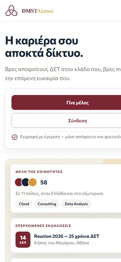 Η αρχική οθόνη του DMST Alumni σε κινητό